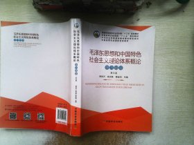 毛泽东思想和中国特色社会主义理论体系概论学习指导（第5版）