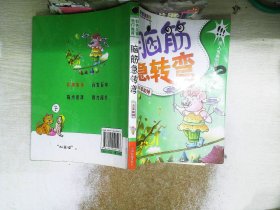 脑筋急转弯系列：智力闯关