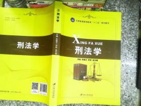 刑法学/全国普通高等教育“十二五”规划教材