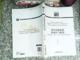 美国金融危机的成因与教训：基于估值、保证金、杠杆和流动性角度分析