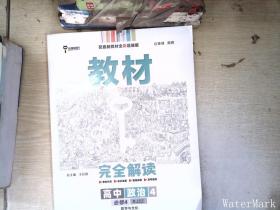 新教材 2021版王后雄学案教材完全解读 高中思想政治4 必修4 哲学与文化 人教版 王后雄高二政治