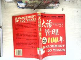 大话管理100年