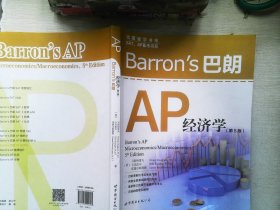 Barron's 巴朗 AP 经济学（第5版）