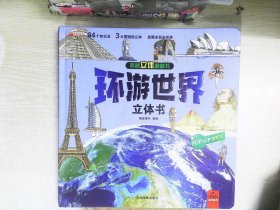 环游世界  揭秘立体翻翻书  3-6-8岁儿童3d立体书我们的中国 小学生世界地理知识图书机关书  地理建筑科普书