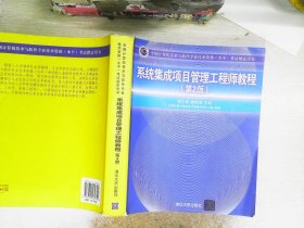 系统集成项目管理工程师教程·第2版/全国计算机技术与软件专业技术资格 水平 考试指定用书