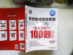 系统集成项目管理工程师考前冲刺100题（第二版 软考冲刺100题）