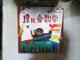 摩比爱数学 探索篇4.5.6 幼儿园中班适用 幼小衔接 好未来旗下摩比思维馆原版讲义