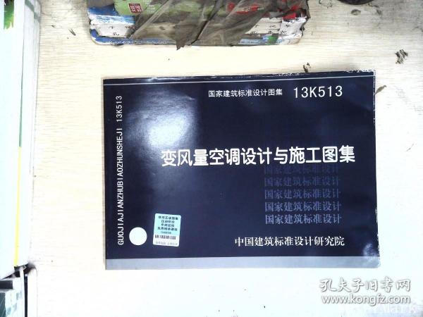 国家建筑标准设计图集. 变风量空调设计与施工图集:
13K513