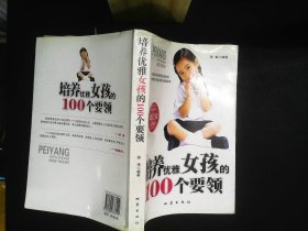 成长版经典读本：培养优雅女孩的100个要领