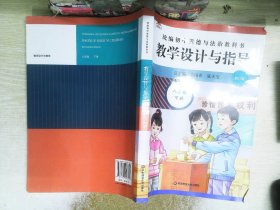 2021春统编初中道德与法治教科书教学设计与指导 八年级 下册