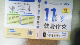 11岁就爱作文（5-6年级适用）（成长版）