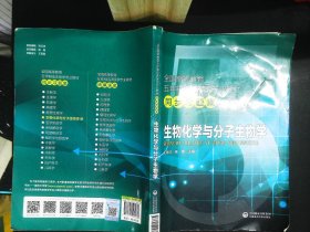 生物化学与分子生物学     同步习题集