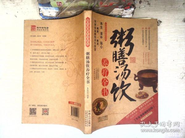 图说健康生活系列：粥膳汤饮养疗全书（2014牛皮卷典藏怀旧版）