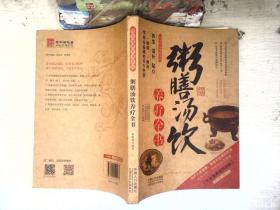 图说健康生活系列：粥膳汤饮养疗全书（2014牛皮卷典藏怀旧版）