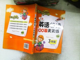 小学英语阅读100篇天天练每日15分钟3年级（2017年修订版）