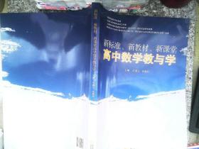 新标准、新教材、新课堂高中数学教与学