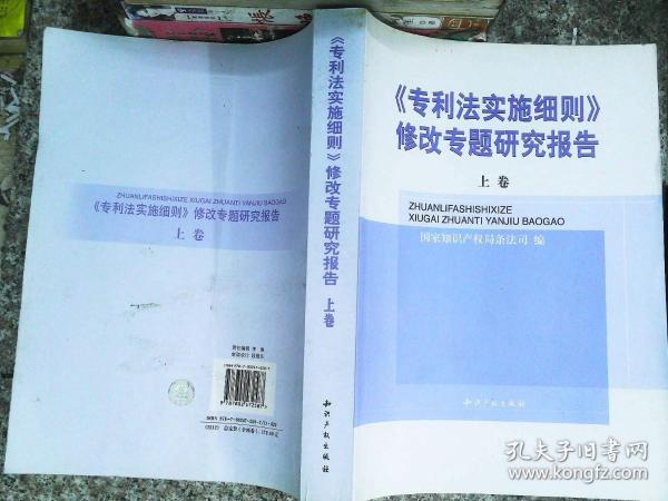 《专利法实施细则》修改专题研究报告(全二卷)