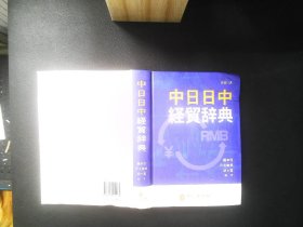 中日日中经贸辞典