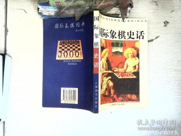 国际象棋史话