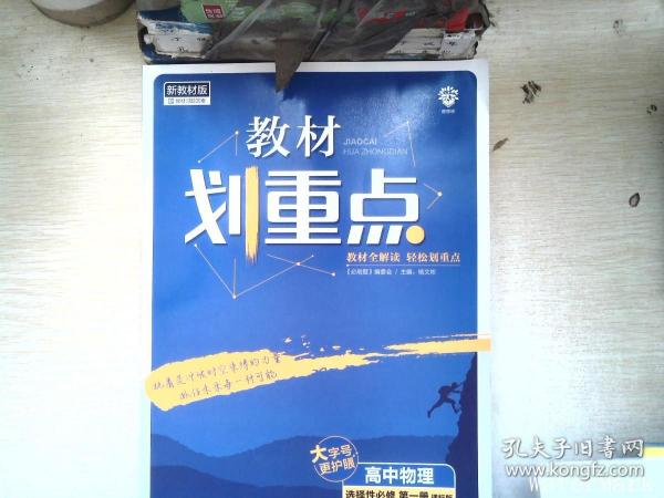 教材划重点高中物理选择性必修第一册YJ粤教新高考版教材全解读理想树2022版