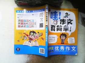 开心作文　作文大赏系列：小学生优秀作文