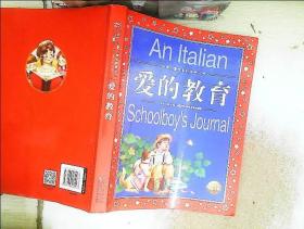 世界儿童共享的经典丛书：爱的教育