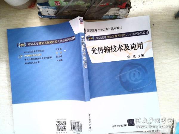 光传输技术及应用（网络融合 高职高专移动互联网时代人才培养系列教材）