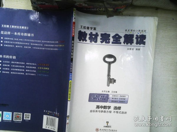 王后雄学案  2018版教材完全解读  高中数学  选修  坐标系与参数方程 不等式选讲