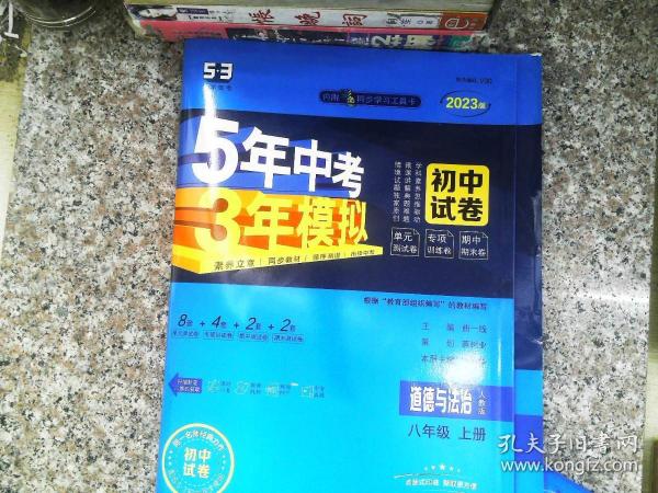5年中考3年模拟：道德与法治（八年级上册人教版2020版初中试卷）