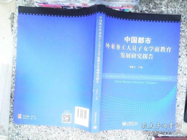 中国都市外来务工人员子女学前教育发展研究报告 