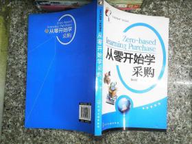 “从零开始学”系列读本：从零开始学采购