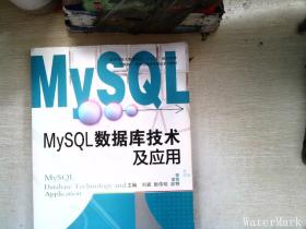 MySQL数据库技术及应用