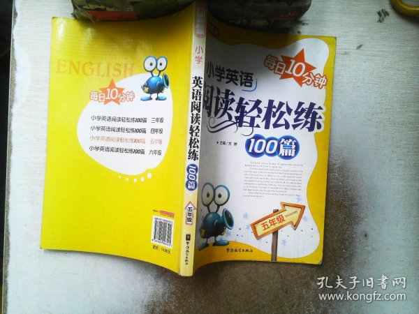 方洲新概念：小学英语阅读轻松练100篇（5年级）