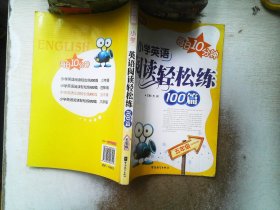 方洲新概念：小学英语阅读轻松练100篇（5年级）