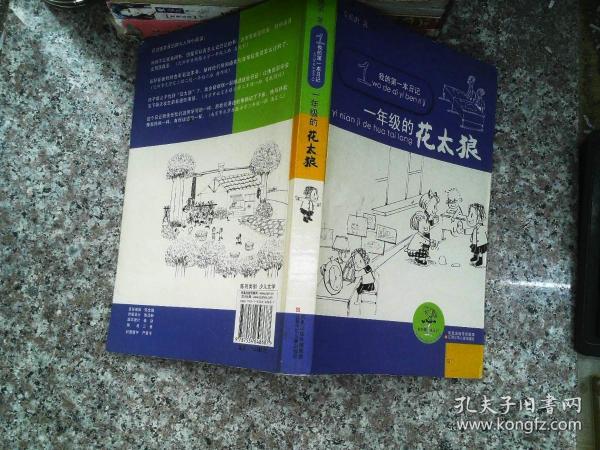 我的第一本日记 一年级的花太狼