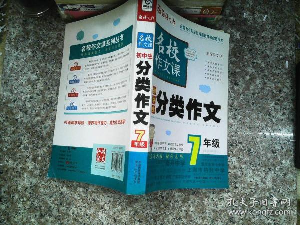 语文报·名校作文课：初中生分类作文（7年级）