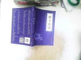 中华国学经典精粹·诸子经典必读本：孙子兵法