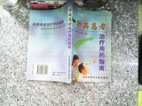 肝病患者治疗用药指南