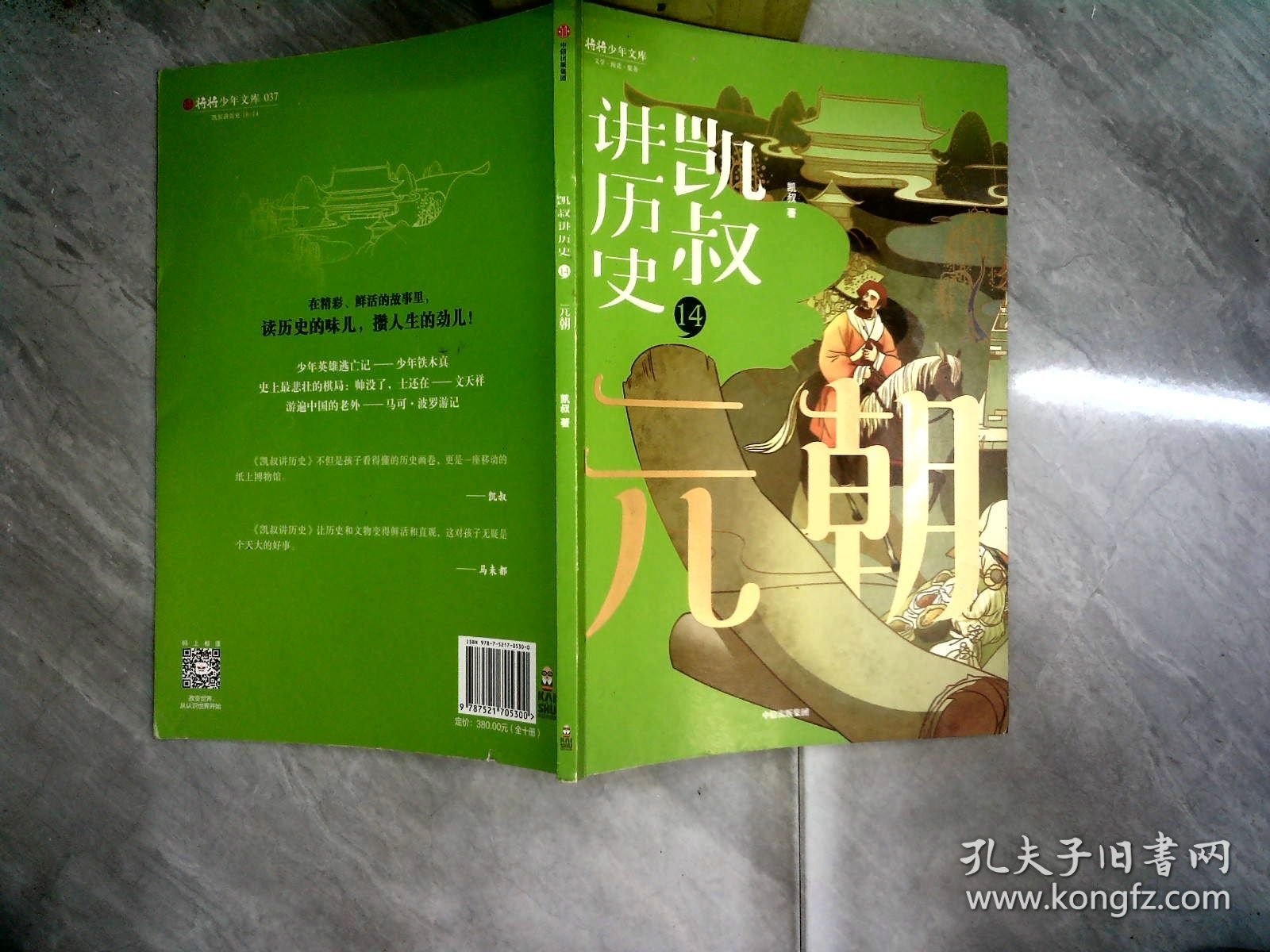 “凯叔讲历史14 元朝