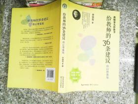 大教育书系 给教师的36条建议(修订增强版)