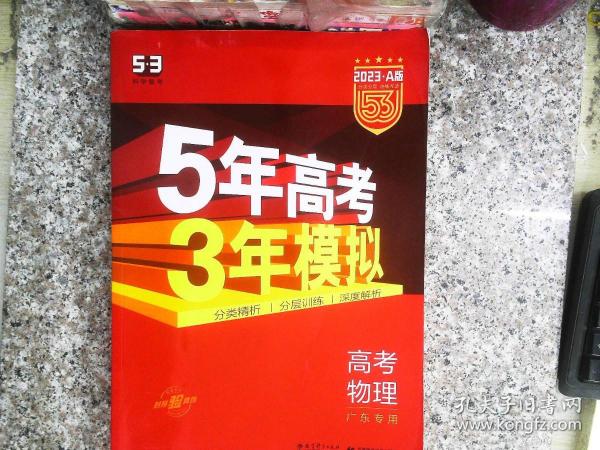 5年高考3年模拟：高考物理（2016A版 广东专用）