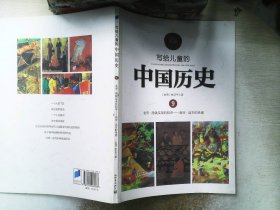 写给儿童的中国历史9：北宋·用钱买来的和平/南宋·远方的亲戚