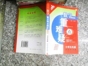 数学重难疑点解析：小学五年级