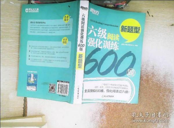 新东方 六级阅读强化训练600题