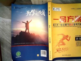 一品方案高三大一轮总复习精准备考方案 语文