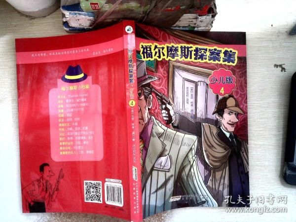 福尔摩斯探案集·少儿版（全4册）