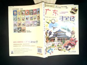 大中华寻宝系列17 广东寻宝记 我的第一本科学漫画书