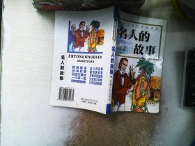 名人的故事