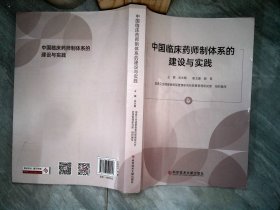 中国临床药师制体系的建设与实践