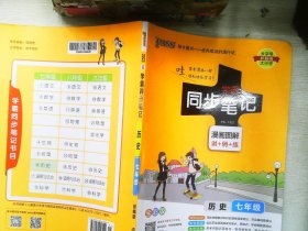 2017版 绿卡图书 学霸同步笔记漫画图解6：历史（七年级 通用版 全彩版）